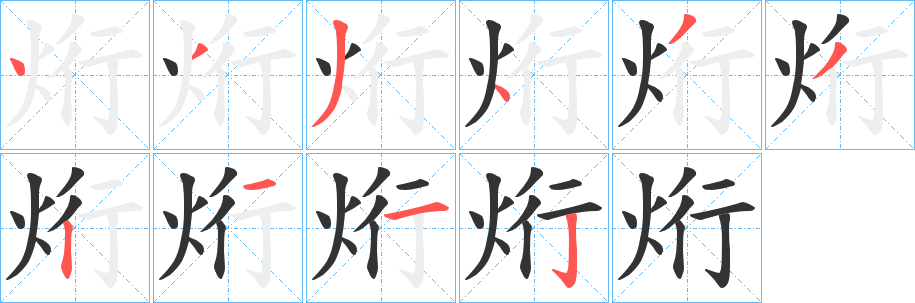 烆的笔顺写法