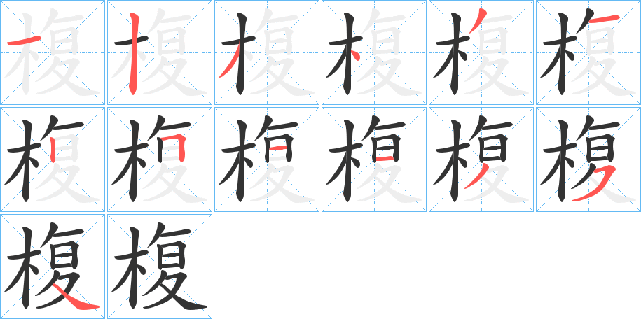 椱的笔顺写法