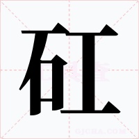 矼