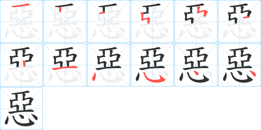 惡的笔顺写法