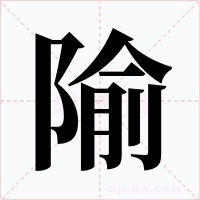隃