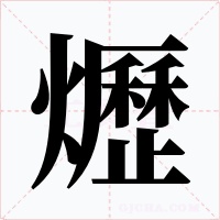 爏