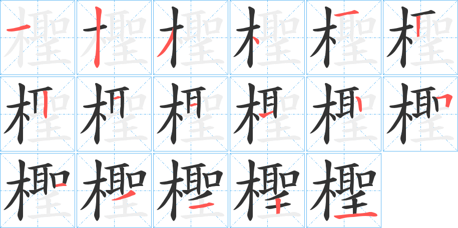 檉的笔顺写法