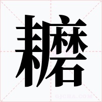 耱