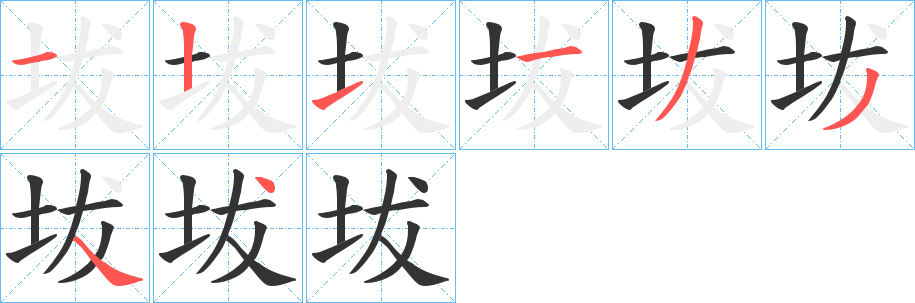 坺的笔顺写法