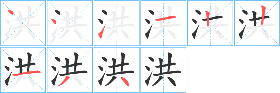 洪的笔顺写法