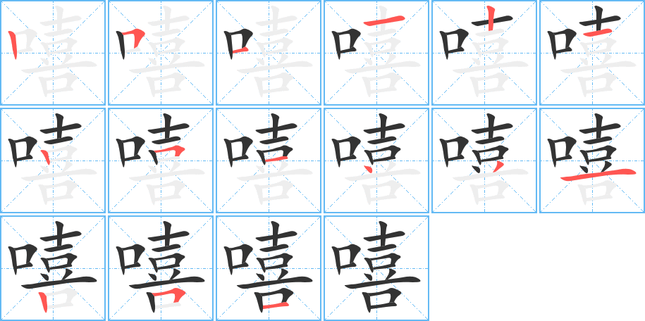 嘻的笔顺写法