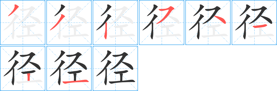 径的笔顺写法