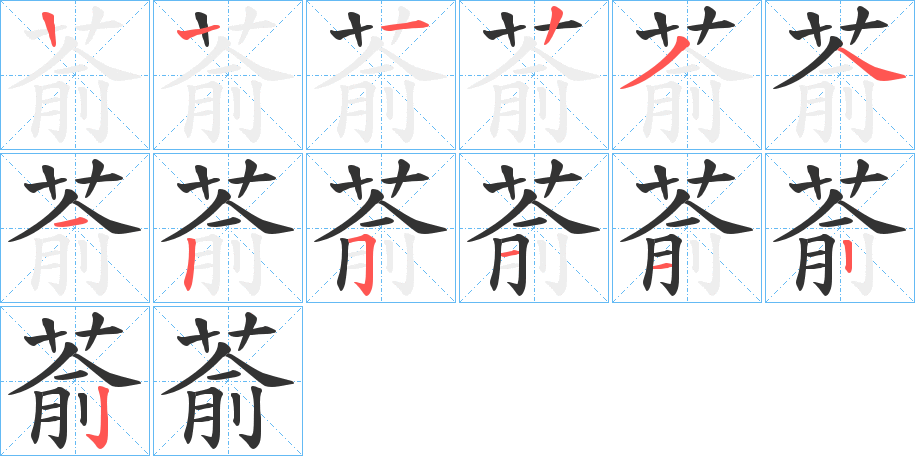 萮的笔顺写法