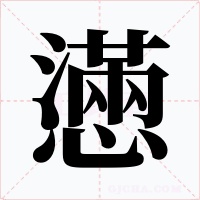 懣