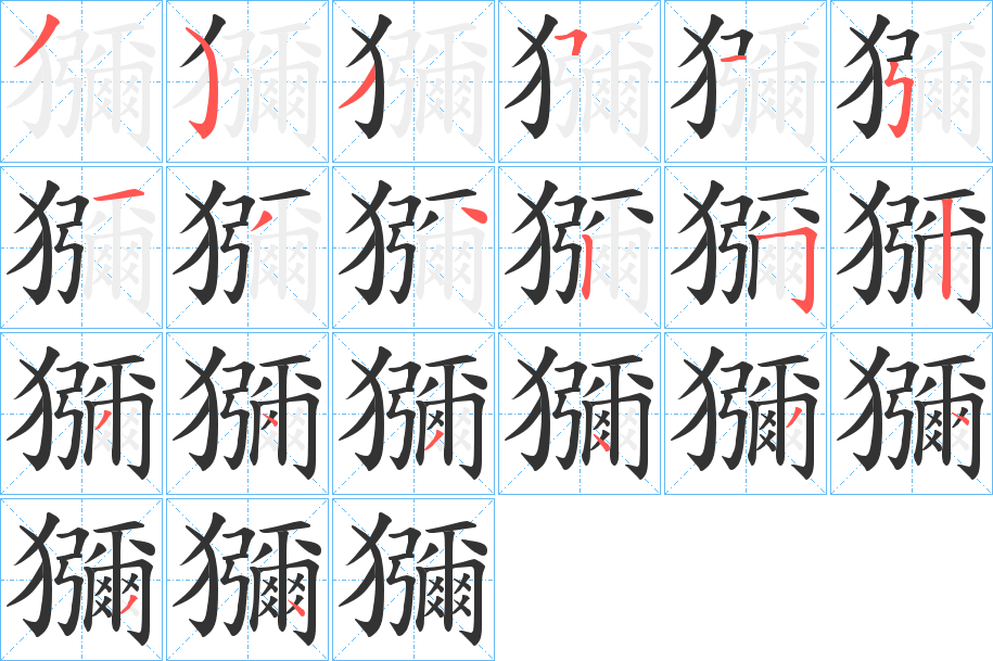 獼的笔顺写法