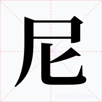 尼
