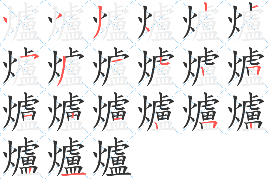 爐的笔顺写法