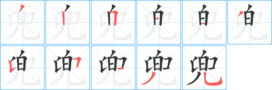 兜的笔顺写法