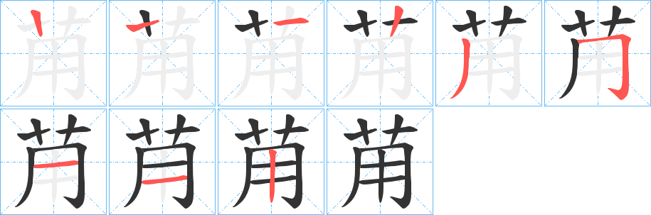 苚的笔顺写法