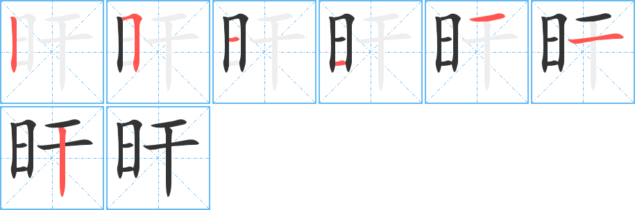 旰的笔顺写法