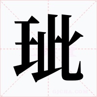 玼