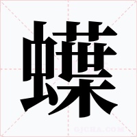 蠂