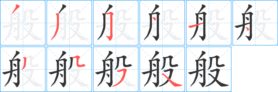 般的笔顺写法
