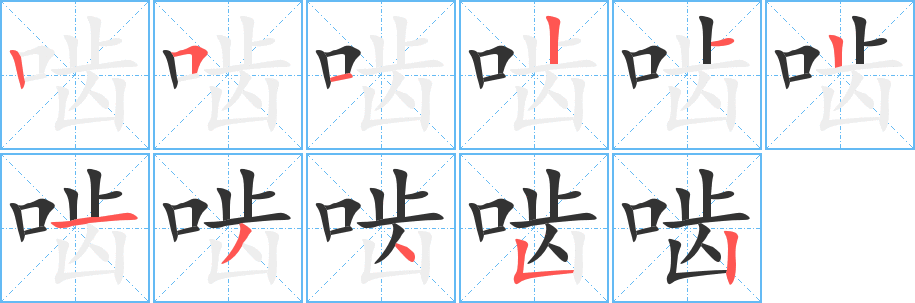 啮的笔顺写法