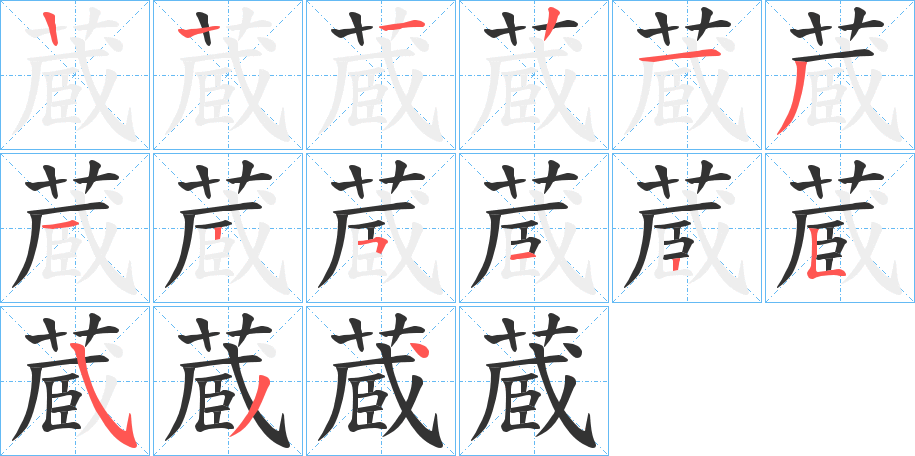 蔵的笔顺写法