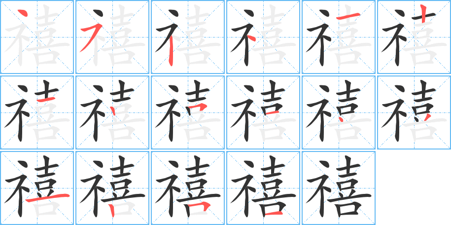 禧的笔顺写法