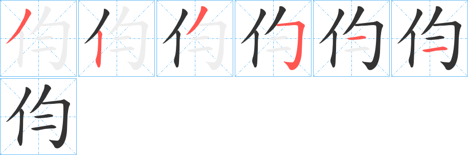伨的笔顺写法