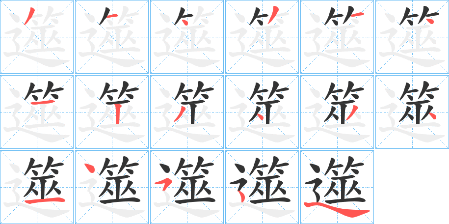 遾的笔顺写法