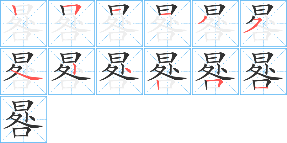 晷的笔顺写法