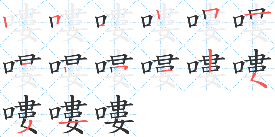 嘍的笔顺写法