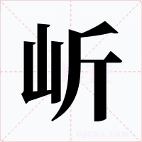 岓