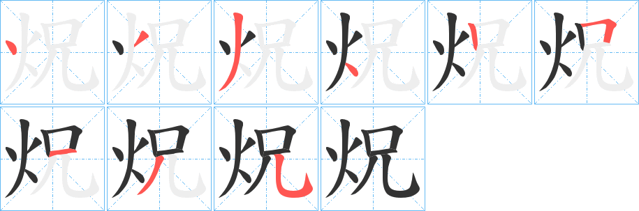 炾的笔顺写法