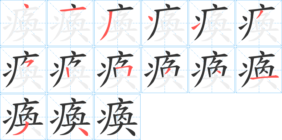 瘓的笔顺写法