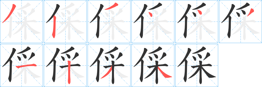 倸的笔顺写法