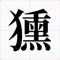 獯