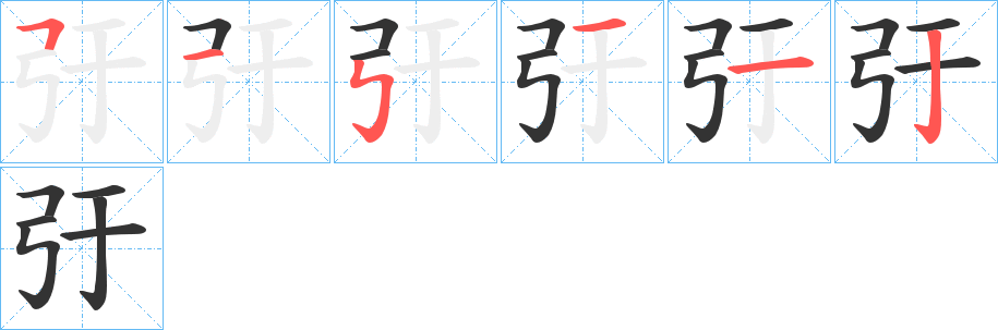 弙的笔顺写法
