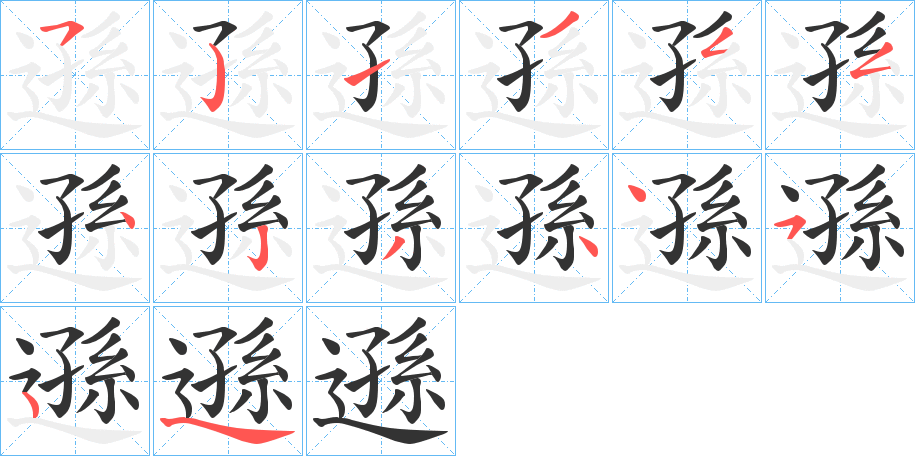 遜的笔顺写法