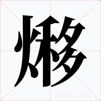 熪