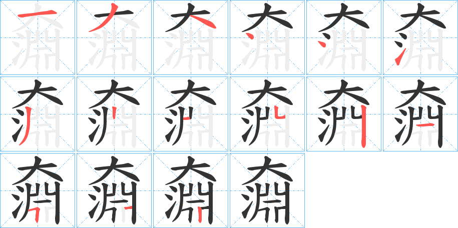 奫的笔顺写法
