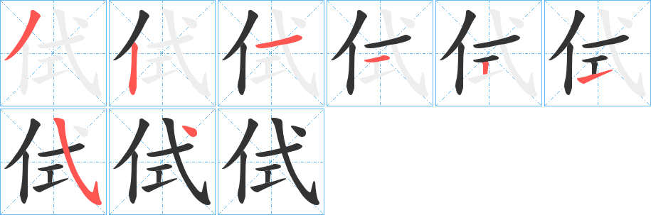 侙的笔顺写法