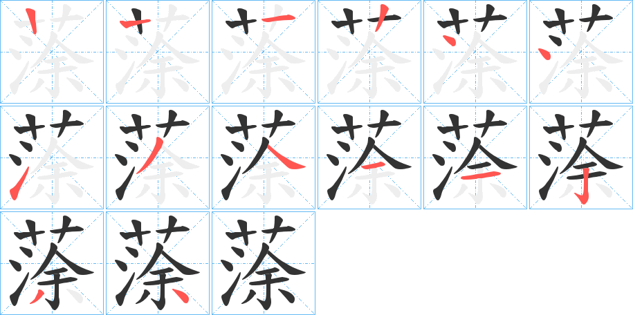 蒤的笔顺写法