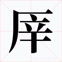 厗