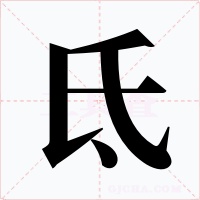 氐
