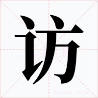 访