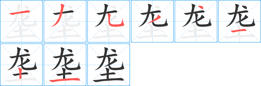 垄的笔顺写法