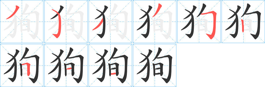 狥的笔顺写法