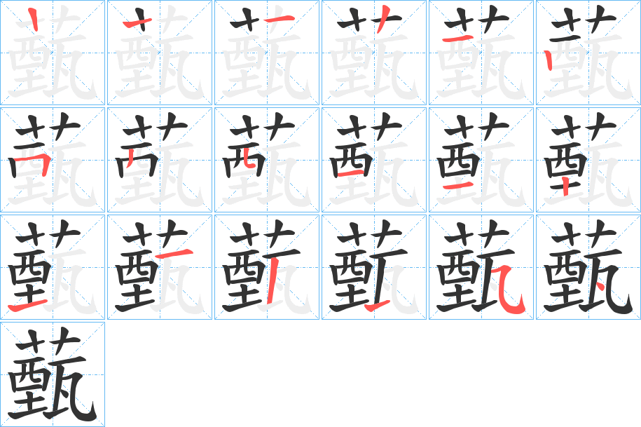 薽的笔顺写法