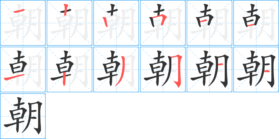 朝的笔顺写法