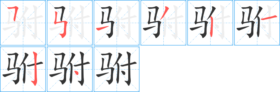 驸的笔顺写法