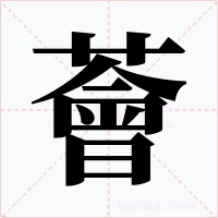 薈